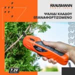 ΨΑΛΙΔΙ ΚΛΑΔΟΥ 16mm 7.2V KRAUSMANN 3330 - Image 2
